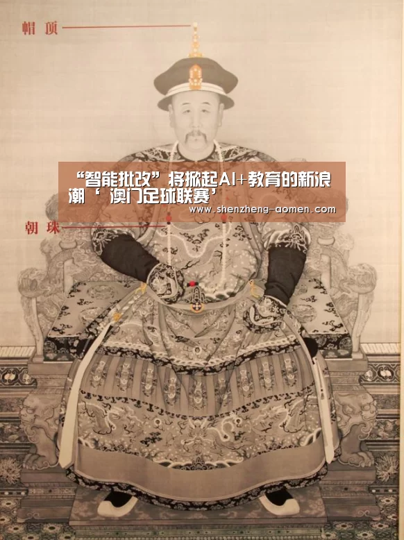 “智能批改”将掀起AI+教育的新浪潮‘ 澳门足球联赛’(图1) 澳门足球协会