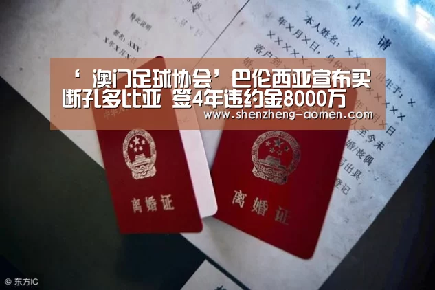 ‘ 澳门足球协会’巴伦西亚宣布买断孔多比亚 签4年违约金8000万(图1) 澳门足球队