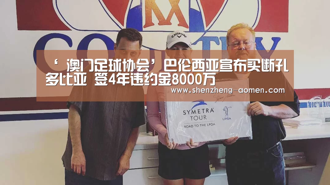 ‘ 澳门足球协会’巴伦西亚宣布买断孔多比亚 签4年违约金8000万(图3) 澳门足球赛事