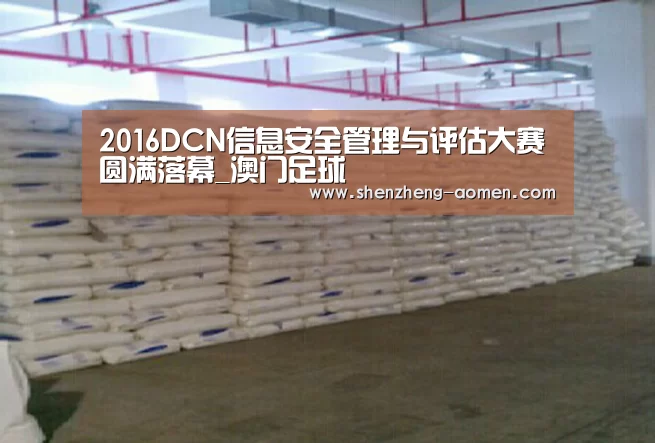 2016DCN信息安全管理与评估大赛圆满落幕_澳门足球(图1) 澳门足球