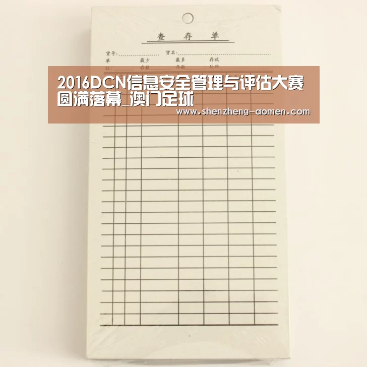 2016DCN信息安全管理与评估大赛圆满落幕_澳门足球(图3) 澳门足球联赛