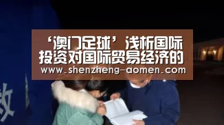‘澳门足球’浅析国际投资对国际贸易经济的影响与其相关政策(图2) 澳门足球协会