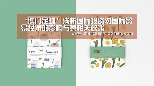‘澳门足球’浅析国际投资对国际贸易经济的影响与其相关政策(图1) 澳门足球协会